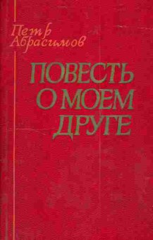 Книга Абрасимов П. Повесть о моём друге, 11-3793, Баград.рф